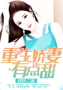 婚后霸占娇妻