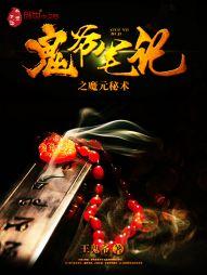 圣魔策