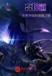 都市猎魔日记