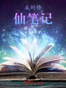 我在东洋的幸福生活