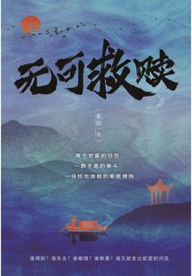 重生之阎欢