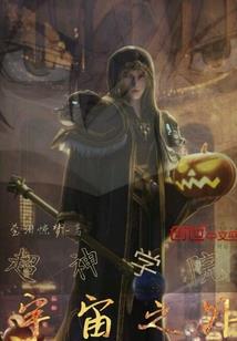 武祸星空