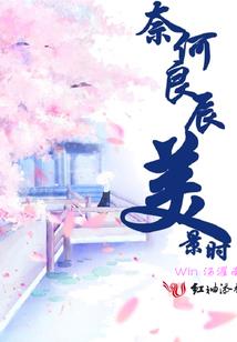 打倒那个奸臣