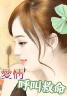 痞少追爱：预定小小妻