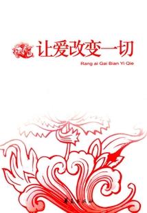 邪魅总裁太狼性，不得不爱