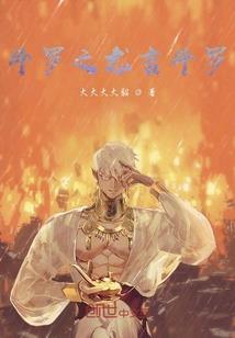 神级穿梭世界系统